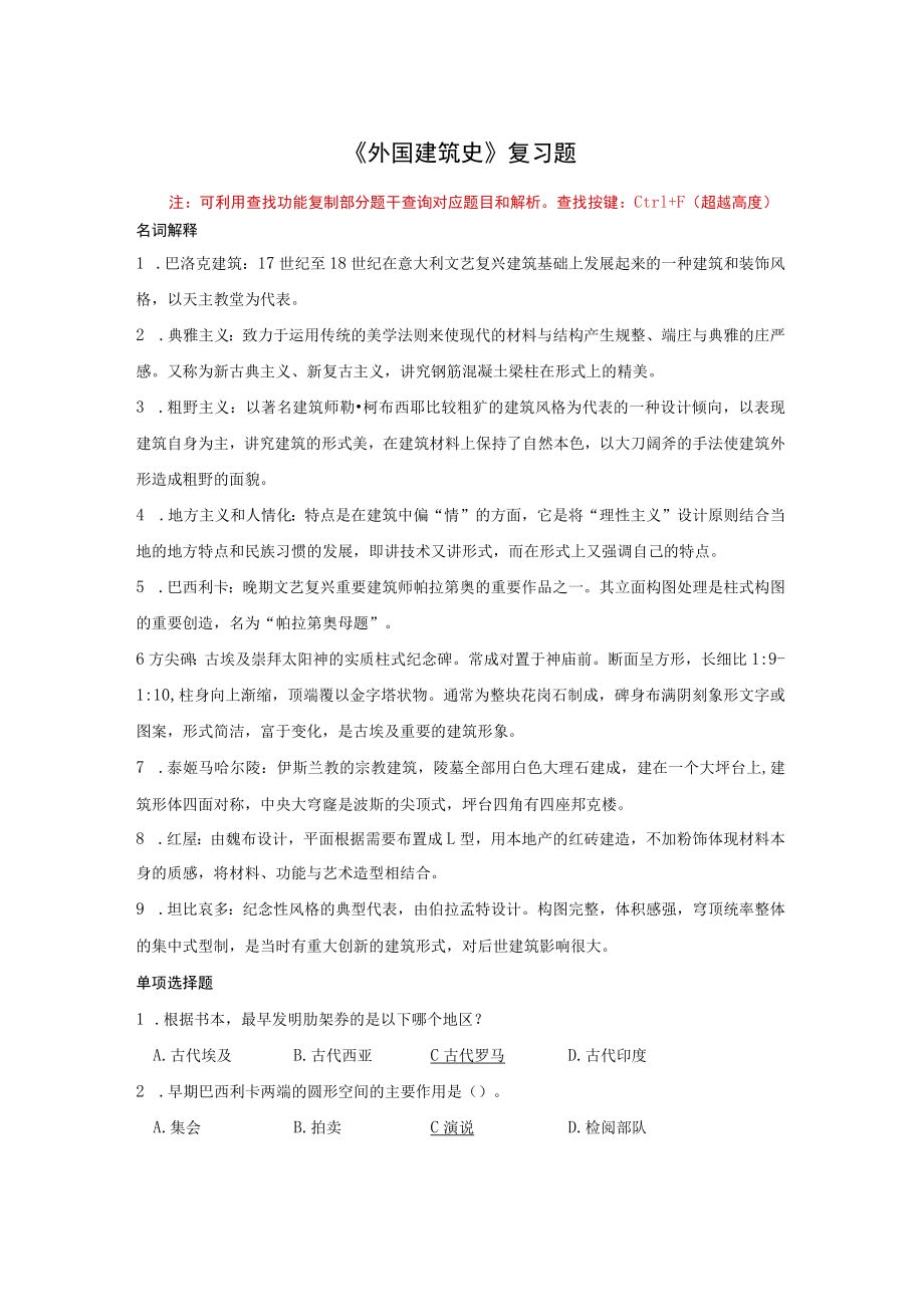 滨州学院外国建筑史期末考试复习题及参考答案.docx_第1页