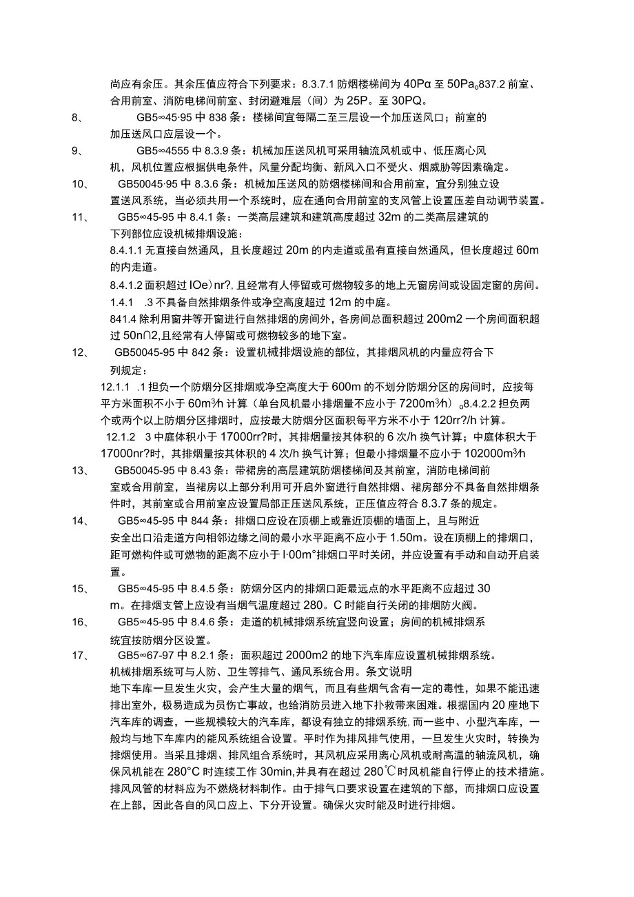 消防培训资料之防排烟规范.docx_第2页