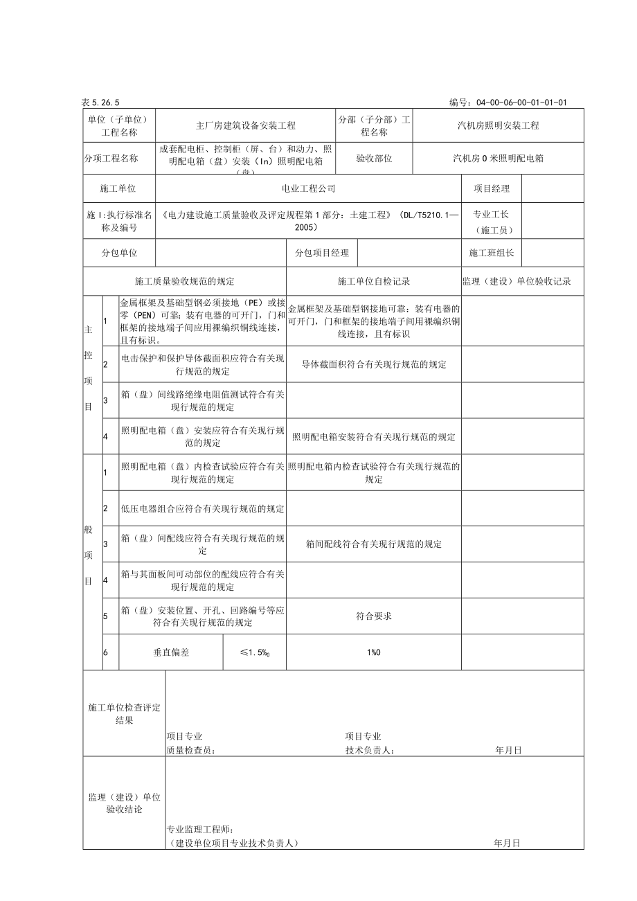 汽机间照明安装工程质量报验.docx_第1页