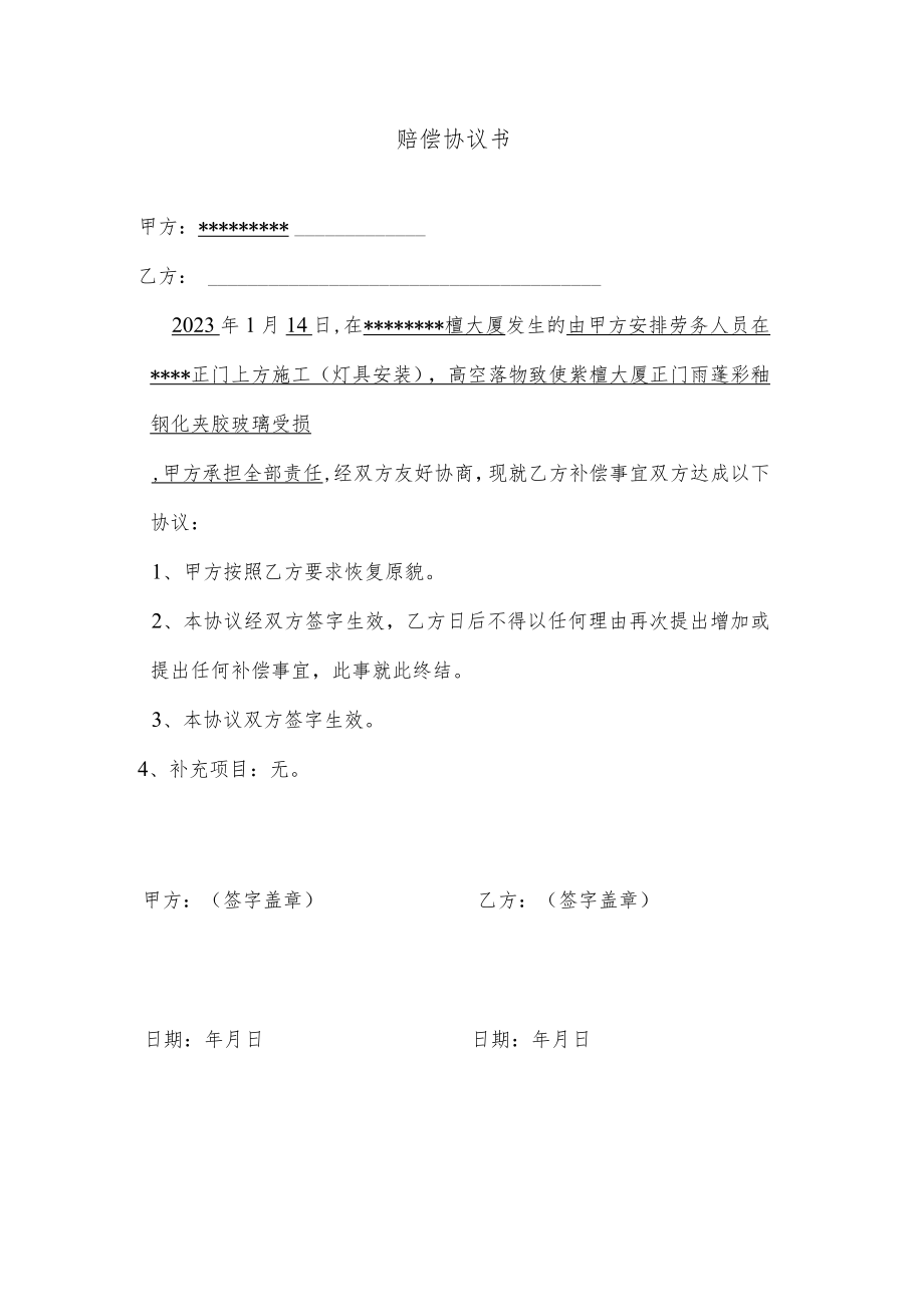 赔偿协议（空白）.docx_第1页