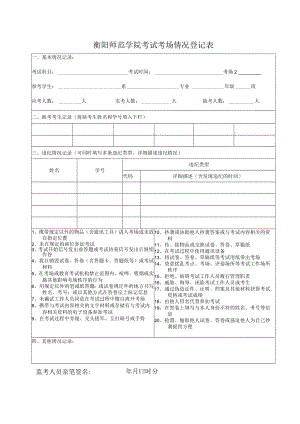 衡阳师范学院考试考场情况登记表.docx