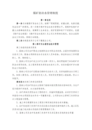 煤业公司煤矿防治水管理制度.docx