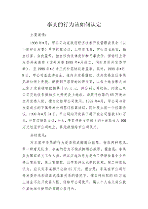 李某的行为该如何认定.docx