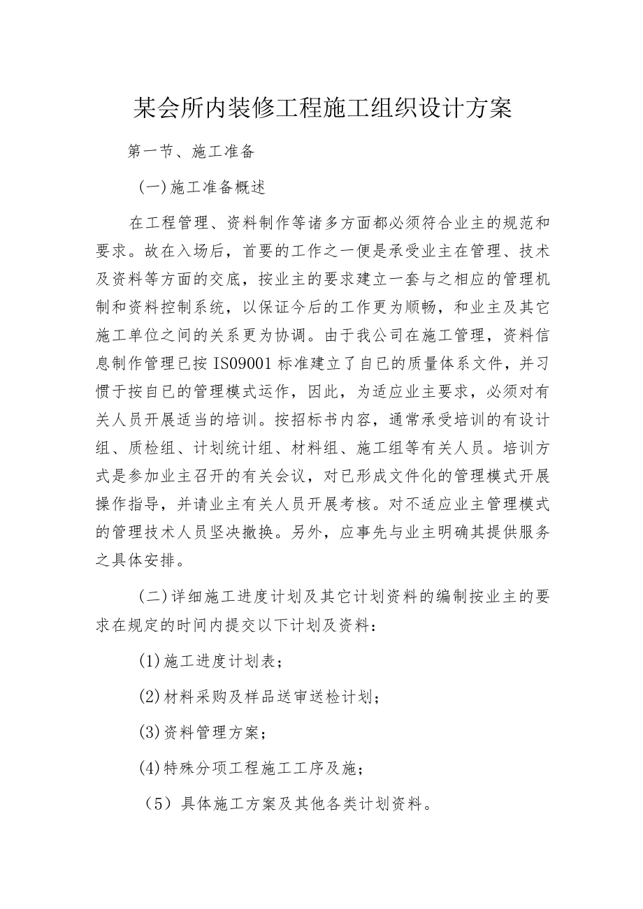 某会所内装修工程施工组织设计方案.docx_第1页