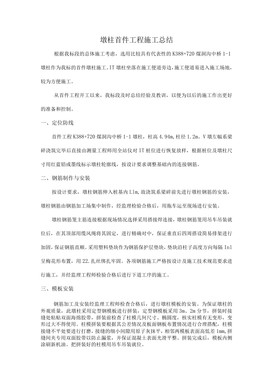 桥梁墩柱首件施工总结.docx_第1页