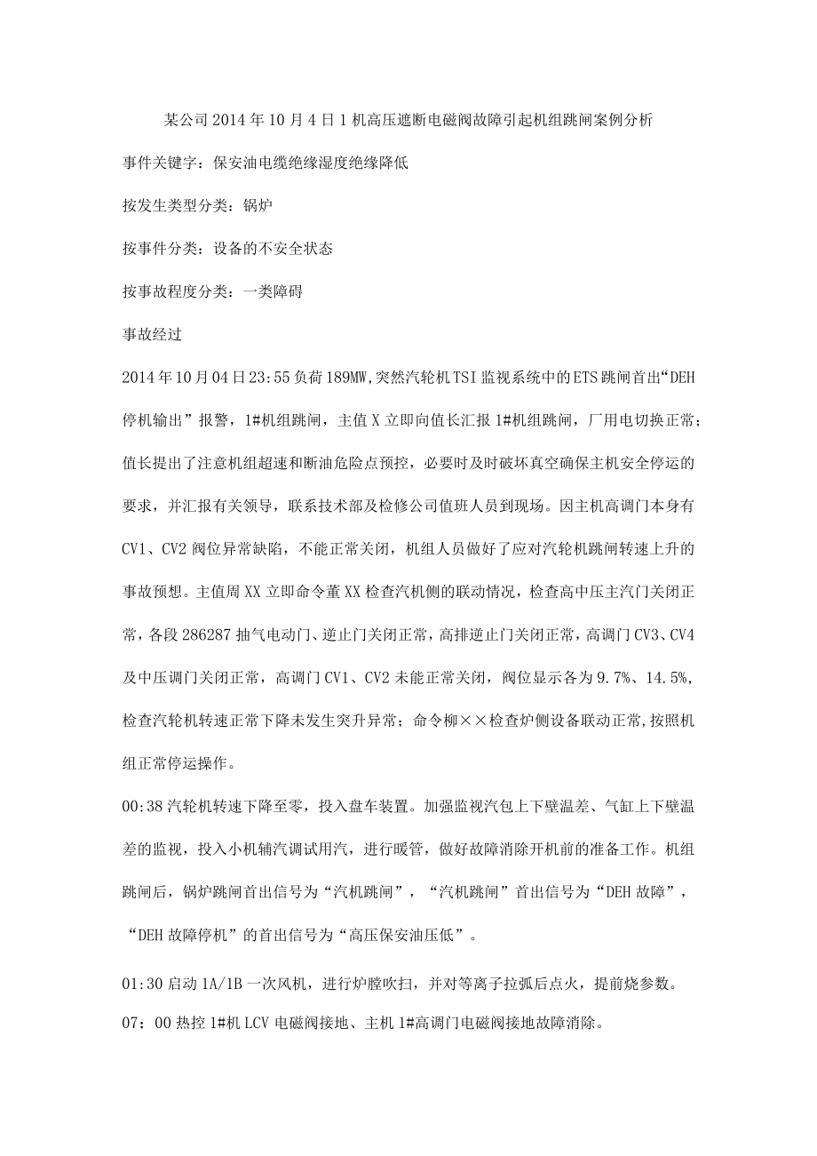 汽轮机炉高压遮断电磁阀故障引起机组跳闸案例分析.docx_第1页