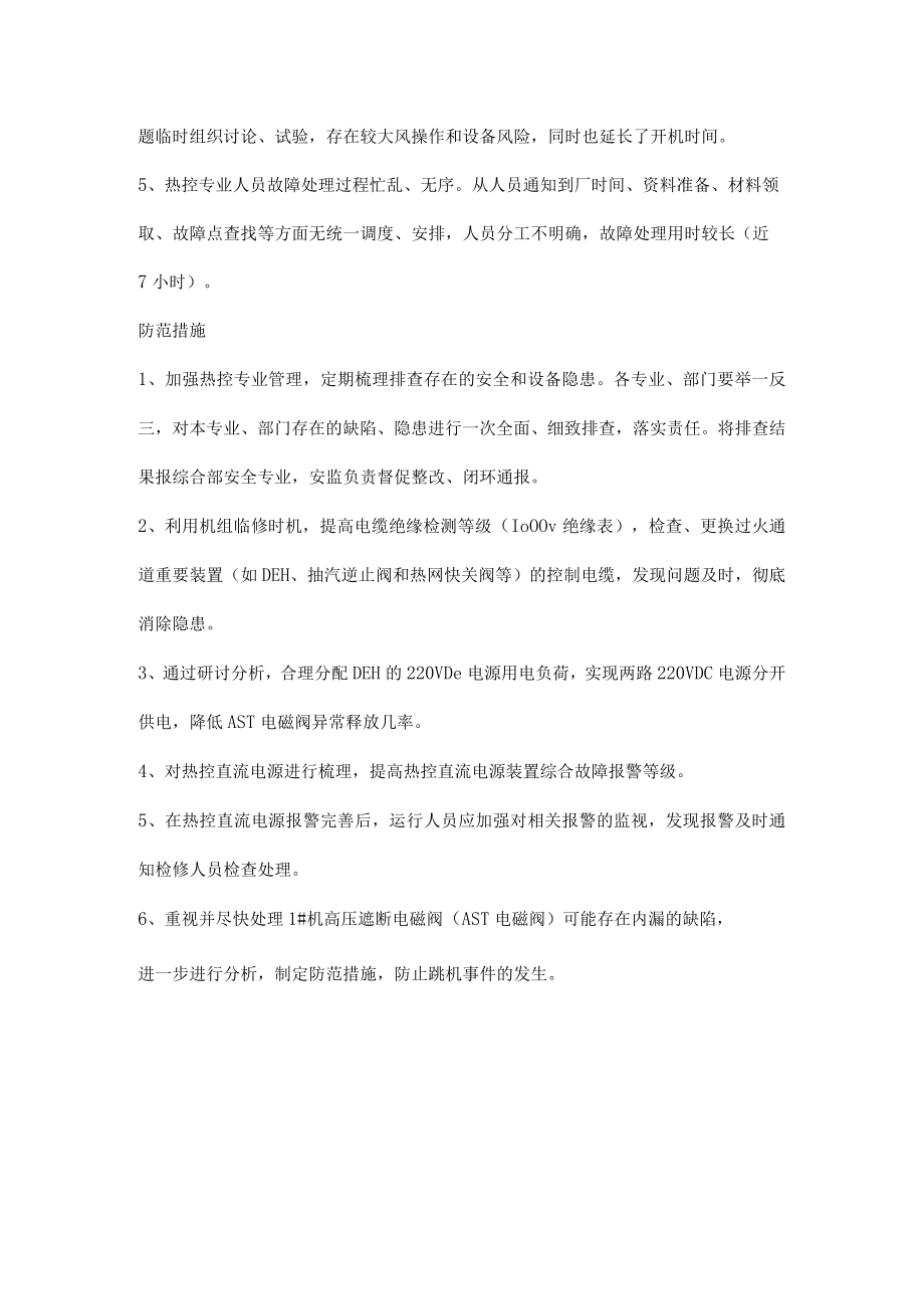 汽轮机炉高压遮断电磁阀故障引起机组跳闸案例分析.docx_第3页