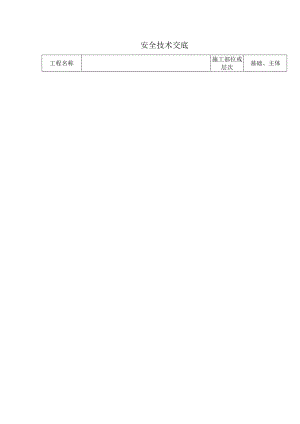 模板制安拆安全技术交底.docx