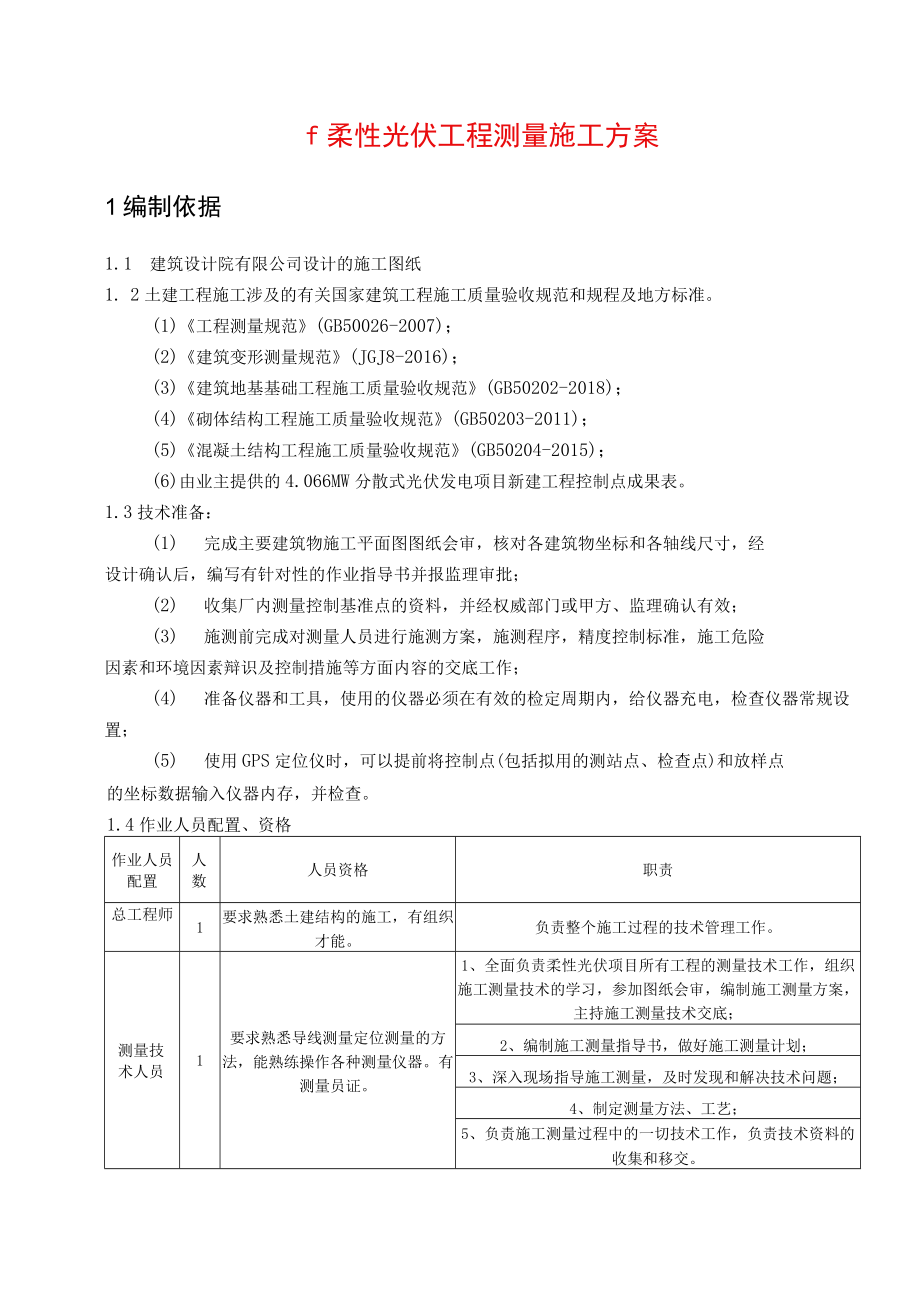 柔性光伏工程测量施工方案.docx_第1页