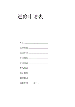 进修申请表.docx