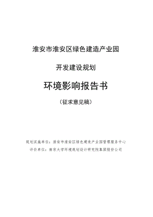 淮安市淮安区绿色建造产业园开发建设规划环境影响评价报告书.docx