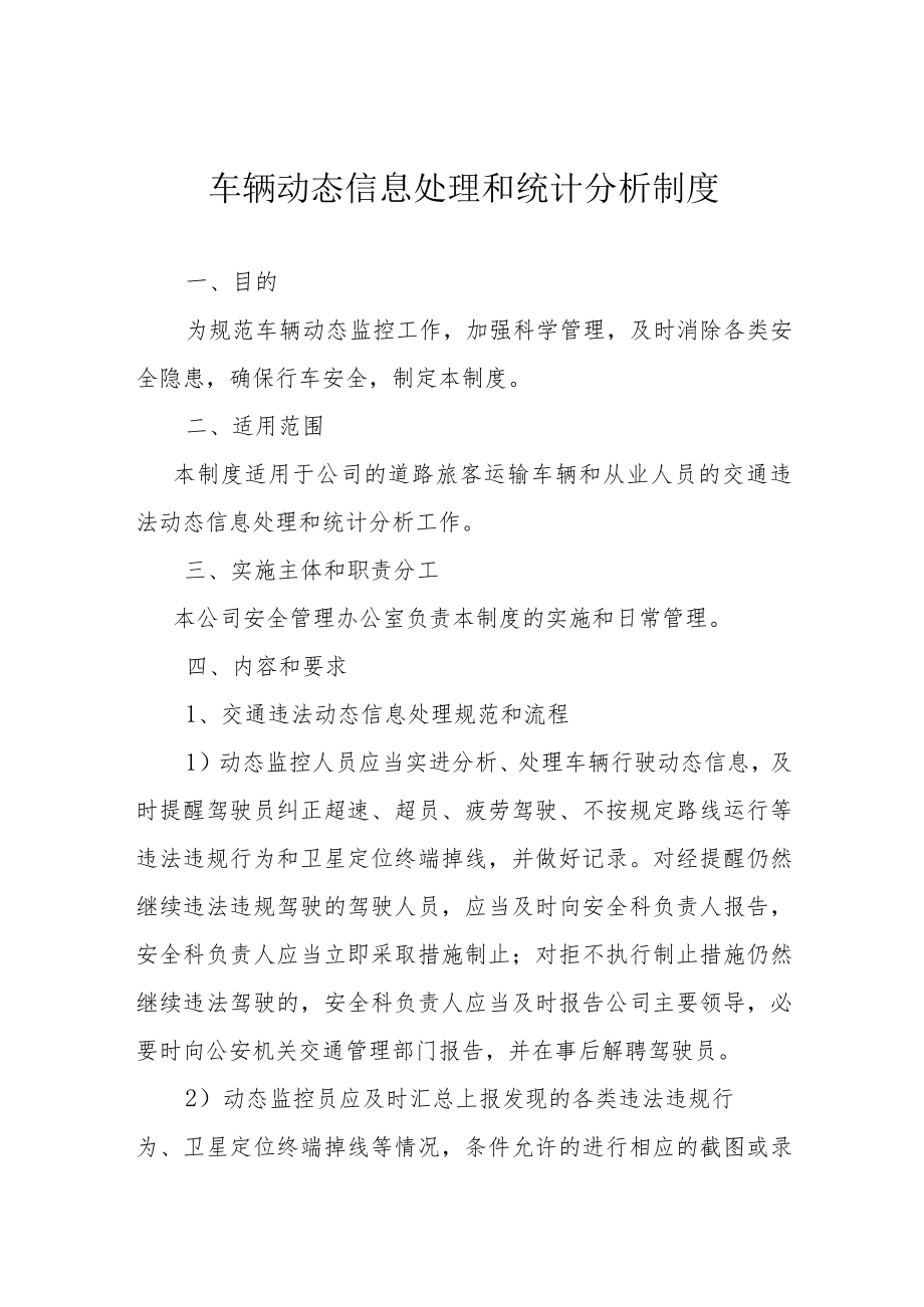 车辆动态信息处理和统计分析制度.docx_第1页