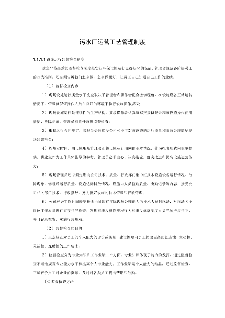 污水厂运营工艺管理制度.docx_第1页