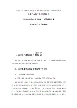 汇金科技：2023年度向特定对象发行股票募集资金使用的可行性分析报告.docx