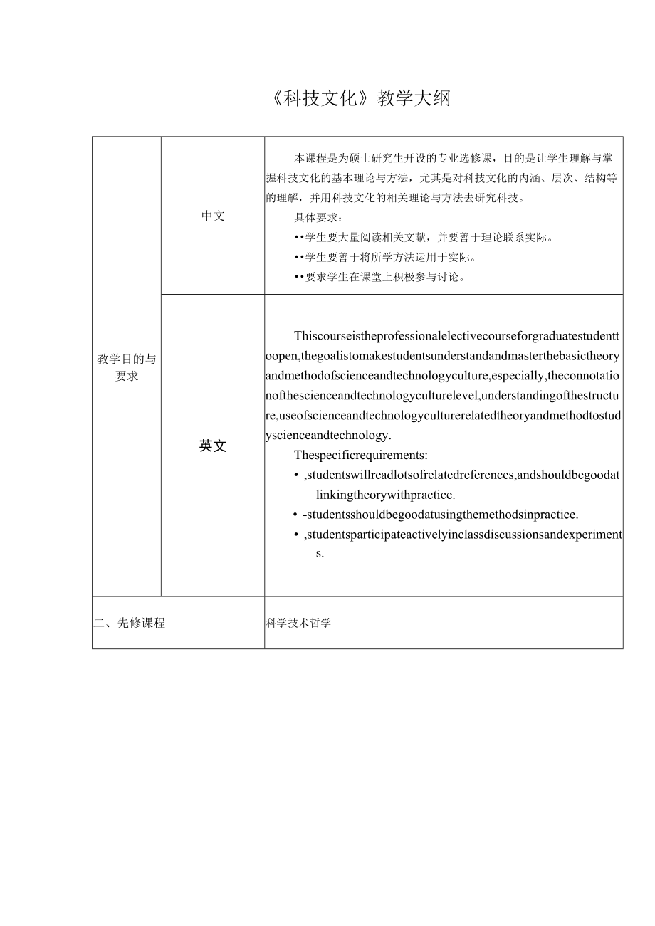 武汉理工《科技文化》教学大纲及考试大纲.docx_第1页