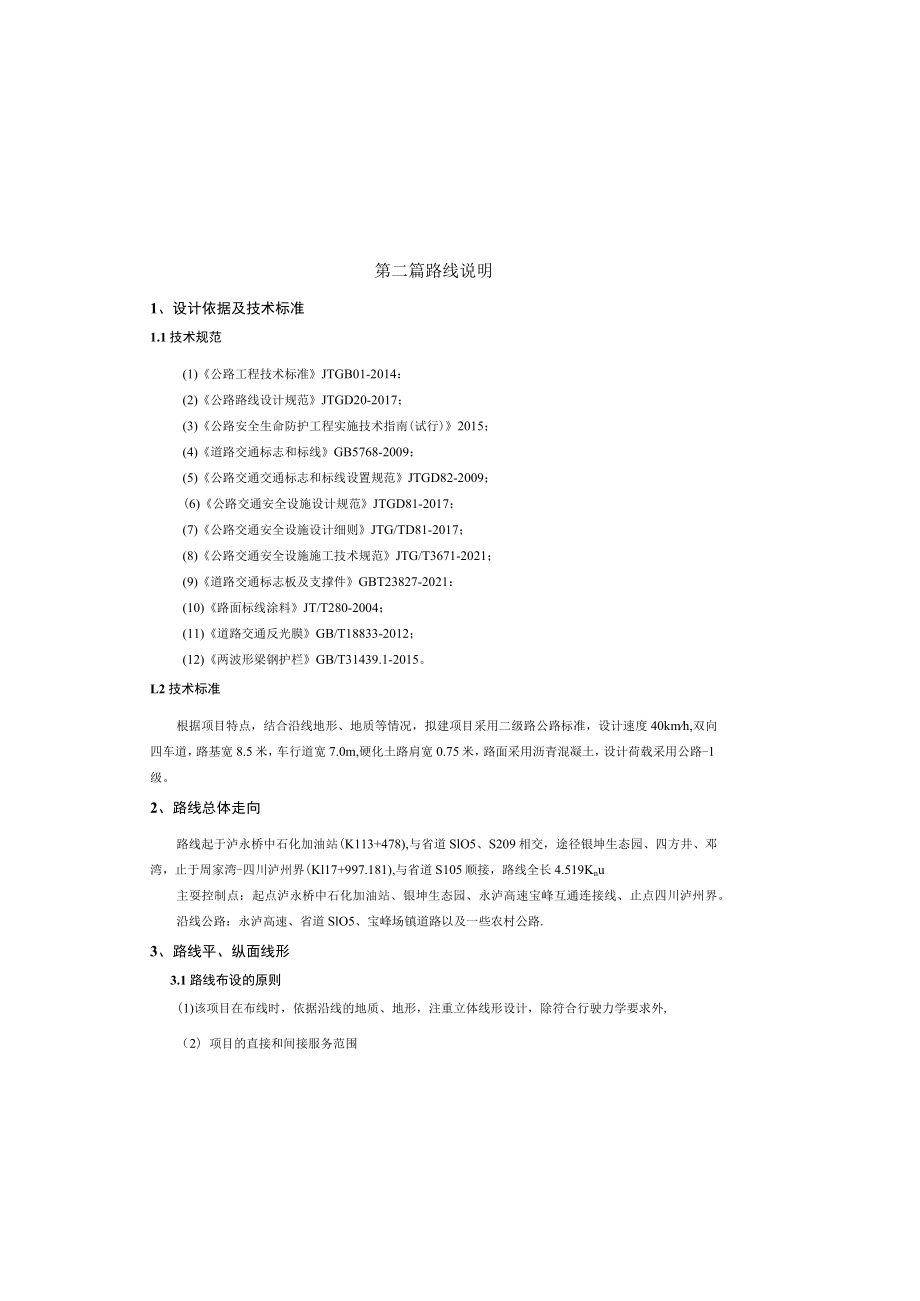 渝泸路泸永桥至四川界段改建工程 路线说明.docx_第2页