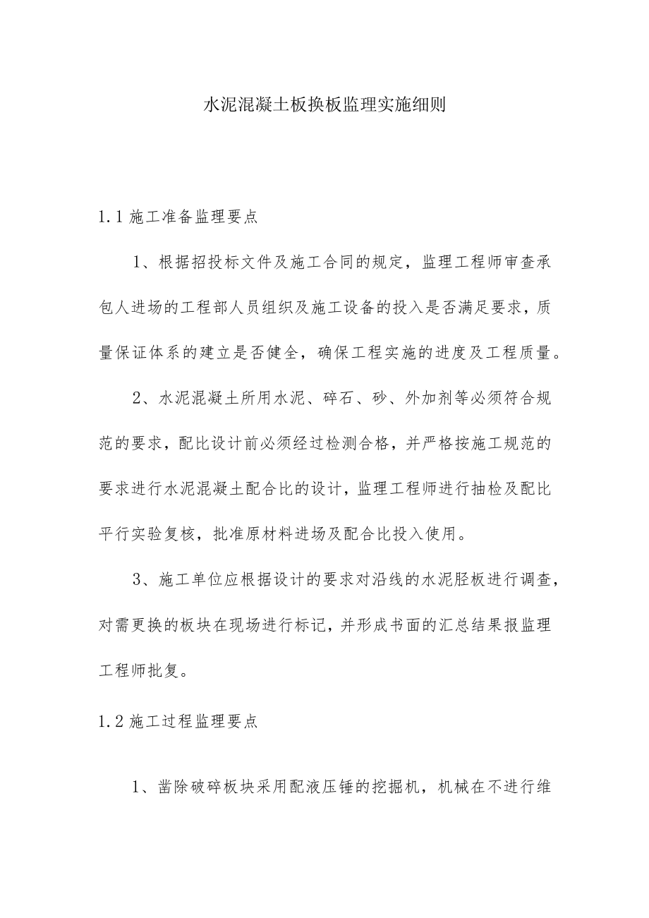 水泥混凝土板换板监理实施细则.docx_第1页