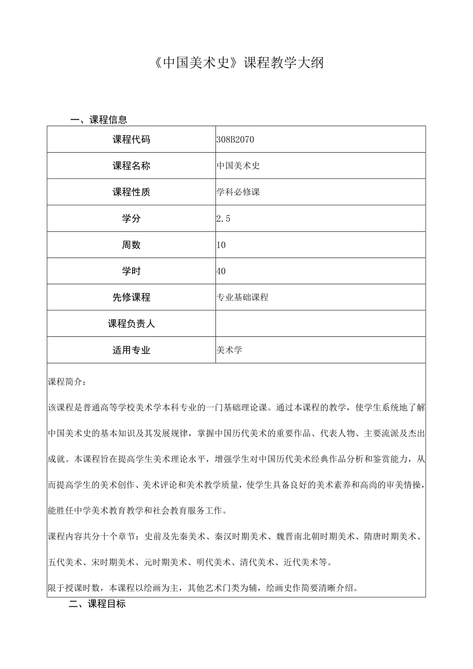 《中国美术史》课程教学大纲.docx_第1页