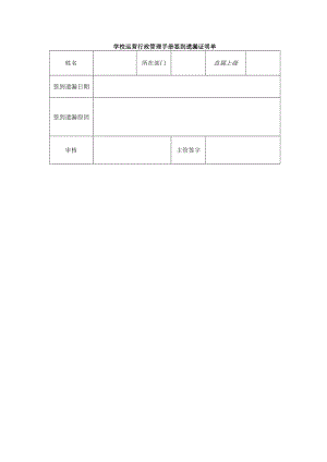 学校运营行政管理手册签到遗漏证明单.docx