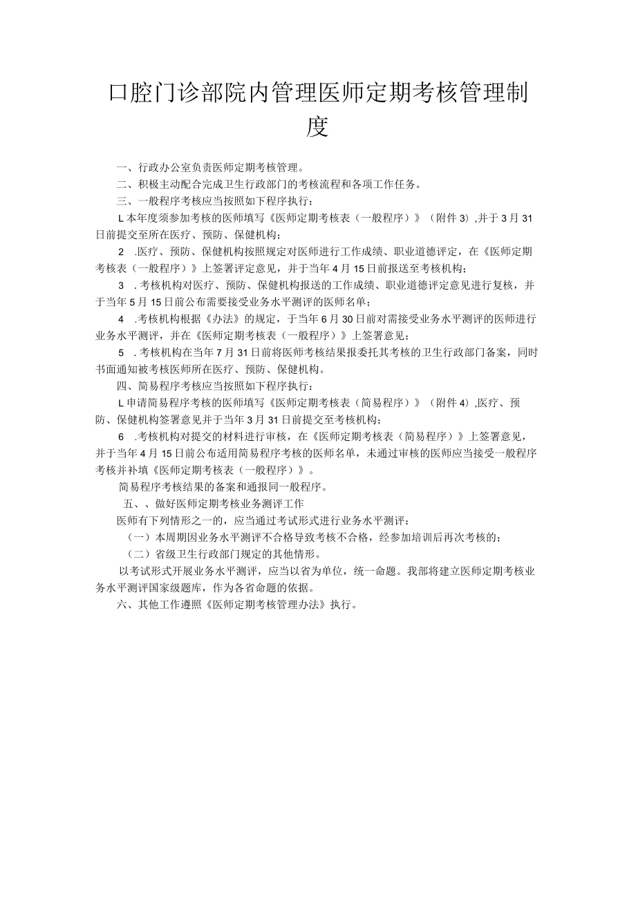 口腔门诊部院内管理医师定期考核管理制度.docx_第1页