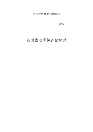 岗位评估体系点因素法.docx