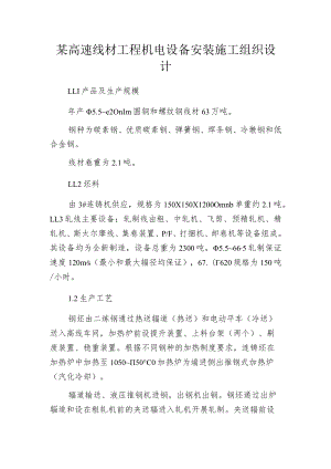 某高速线材工程机电设备安装施工组织设计.docx