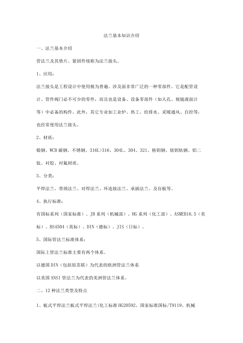 法兰基本知识介绍.docx_第1页