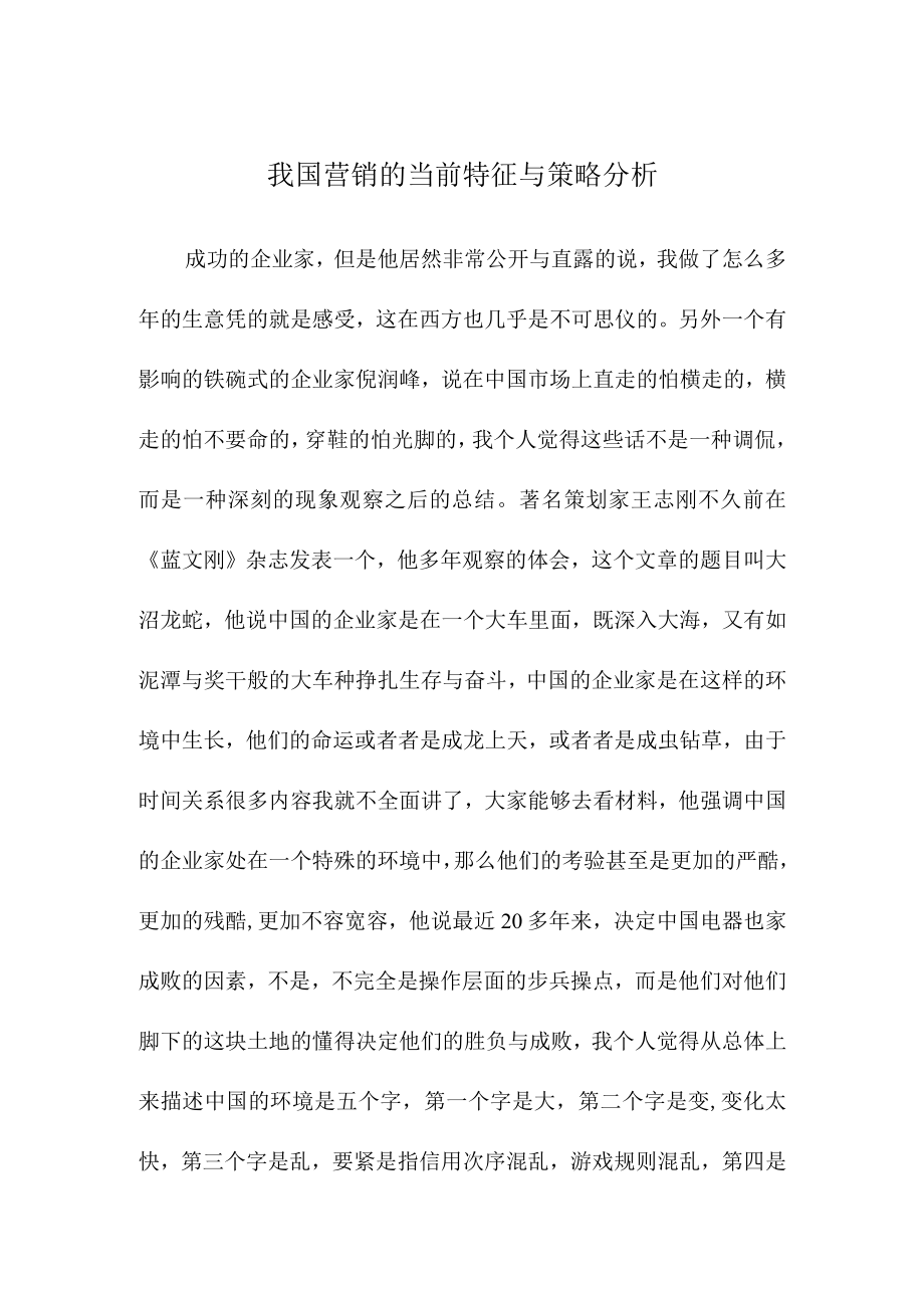 我国营销的当前特征与策略分析.docx_第1页