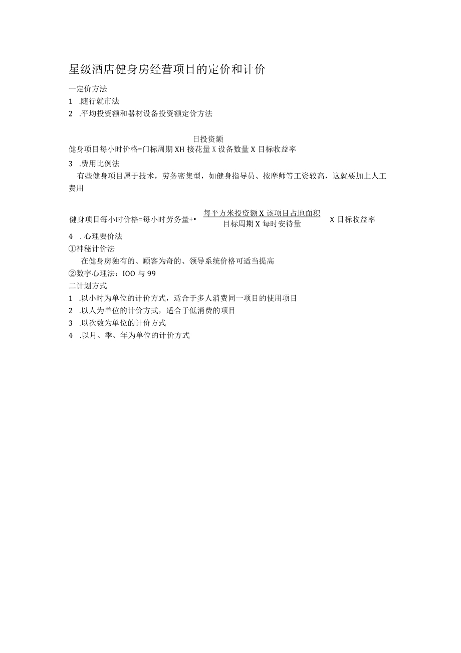 星级酒店健身房经营项目的定价和计价.docx_第1页