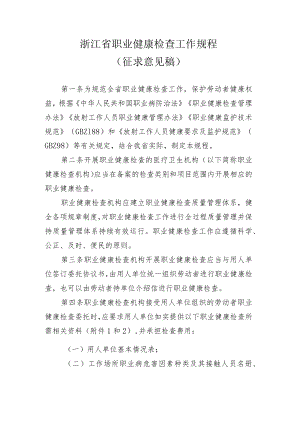 浙江省职业健康检查工作规程（征求意见稿).docx