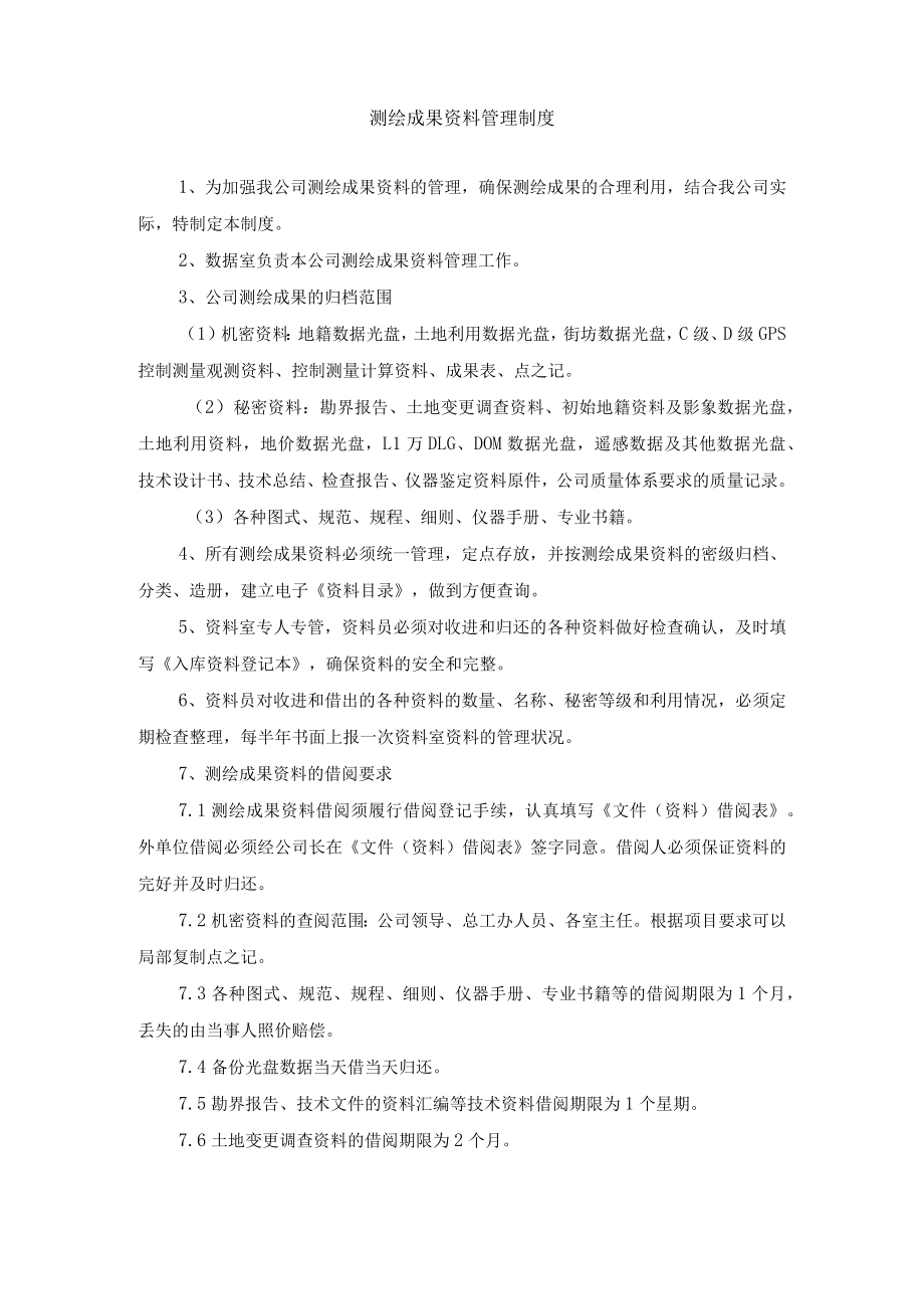 测绘成果资料管理制度.docx_第1页