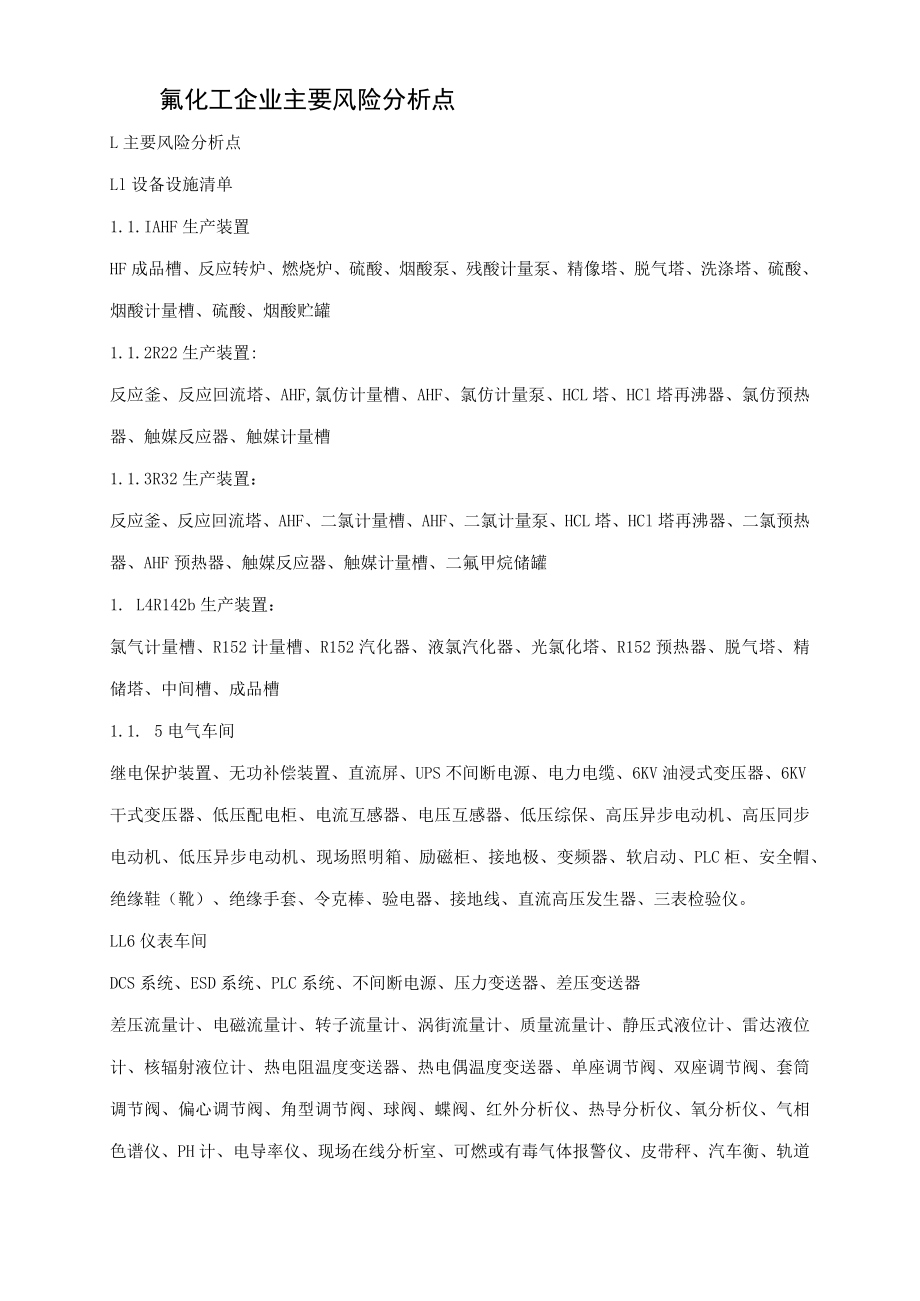 氟化工企业主要风险分析点.docx_第1页