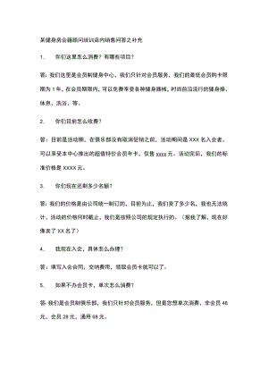 某健身房会籍顾问培训店内销售问答之补充.docx