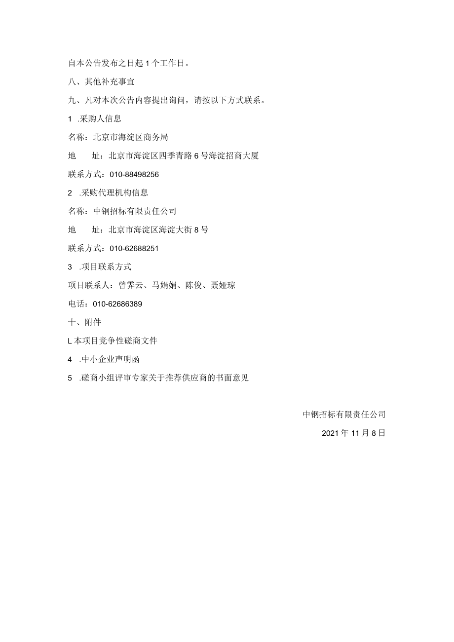 海淀区“两区”建设综合成效评估项目.docx_第2页