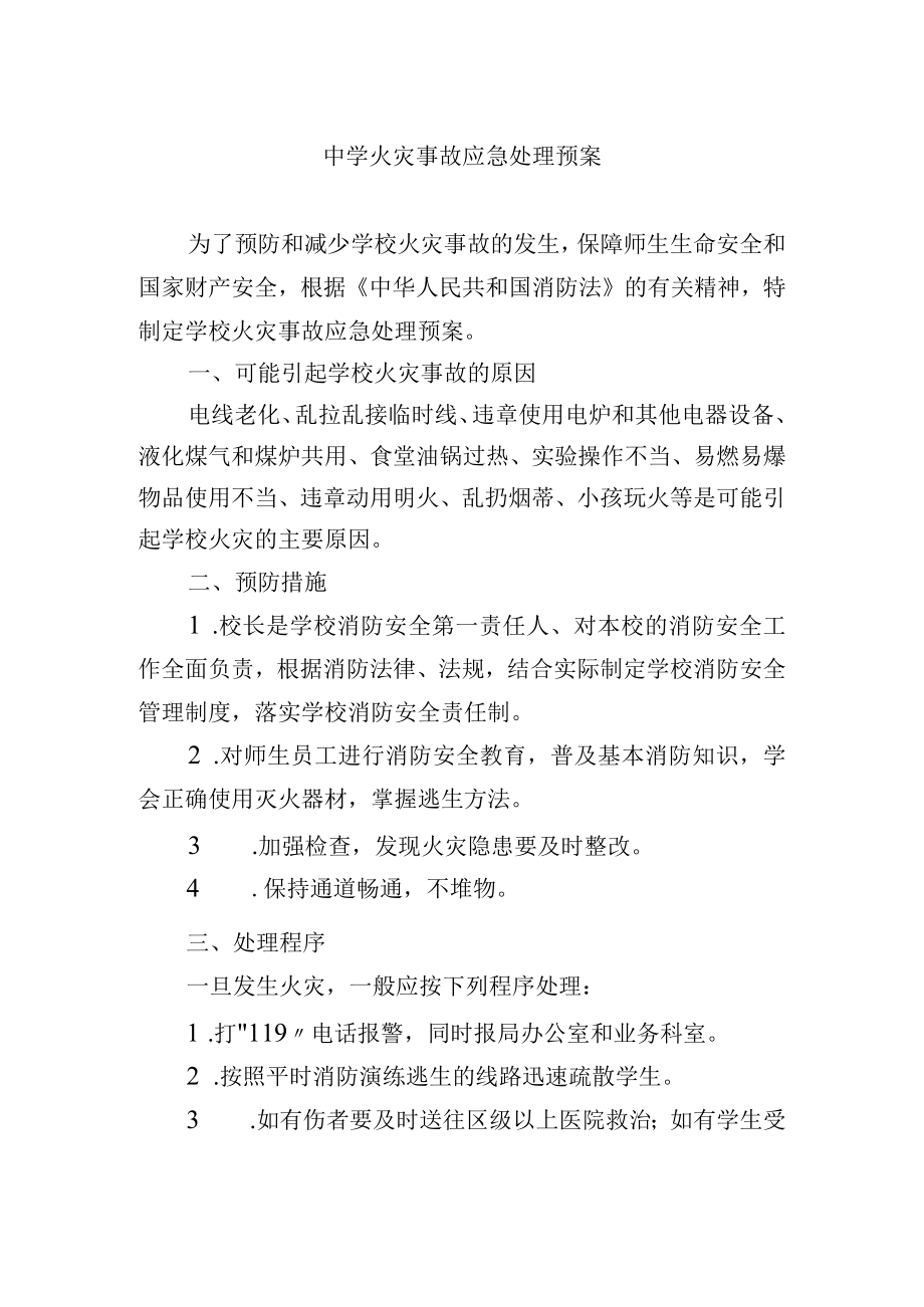 中学火灾事故应急处理预案.docx_第1页