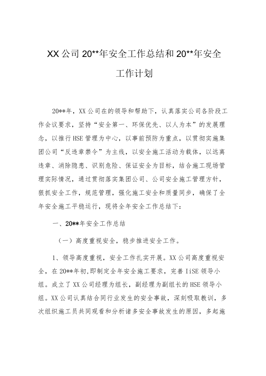 某公司公司2022年安全总结和2023年计划.docx_第1页