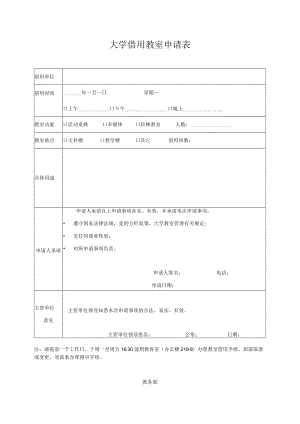 大学借用教室申请表.docx