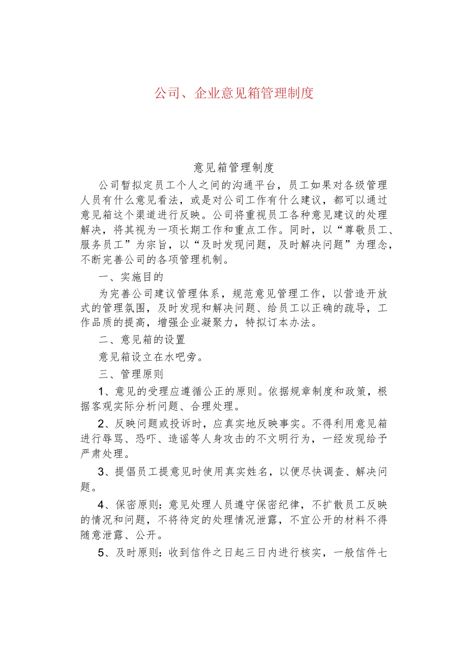 公司、企业意见箱管理制度.docx_第1页