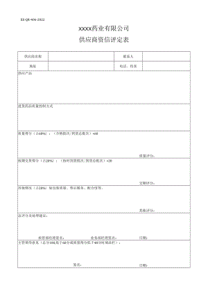 供应商资信评定表.docx