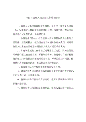 节假日值班人员安全工作管理职责.docx