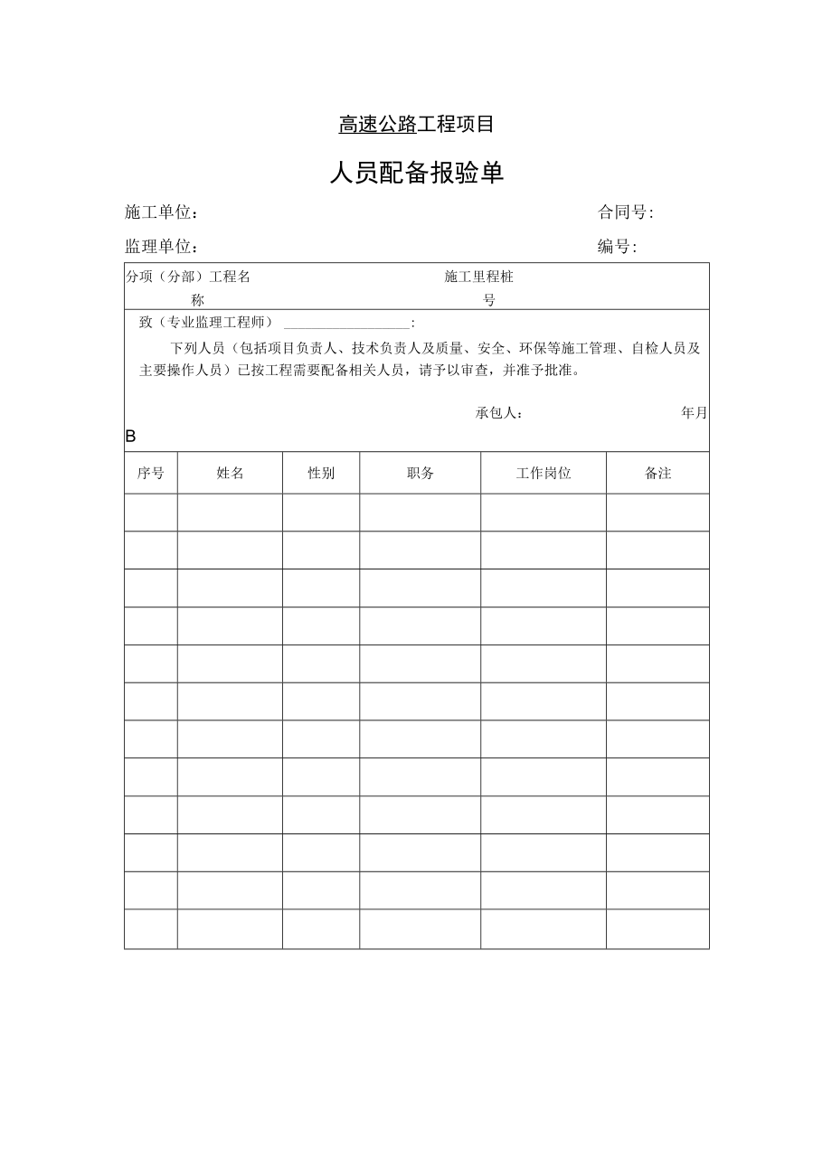 高速公路工程项目-人员配备报验单.docx_第1页