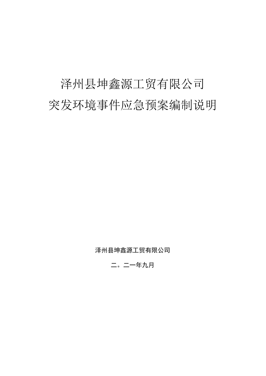 泽州县坤鑫源工贸有限公司突发环境事件应急预案编制说明.docx_第1页