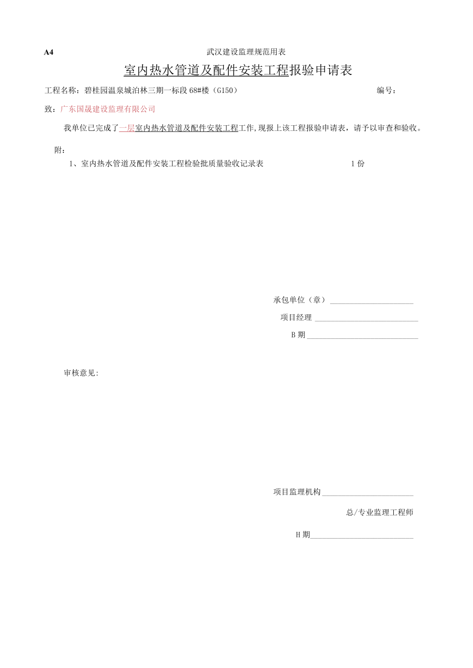 热水检验批报审表.docx_第1页