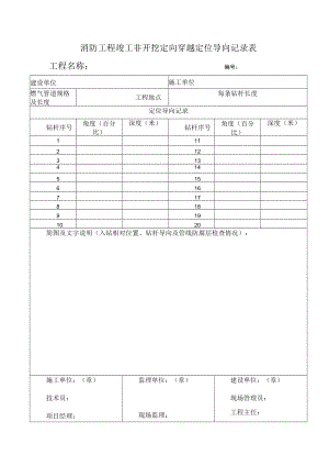 消防工程竣工非开挖定向穿越定位导向记录表.docx