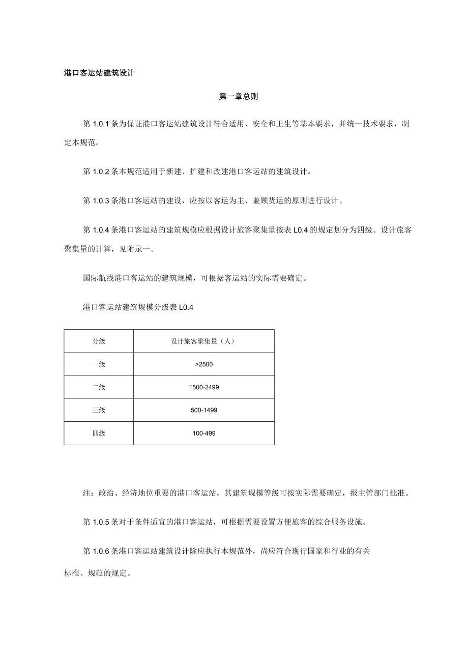 港口客运站建筑设计.docx_第1页