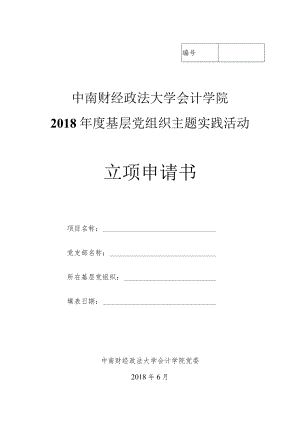 中南财经政法大学会计学院2018年度基层党组织主题实践活动立项申请书.docx