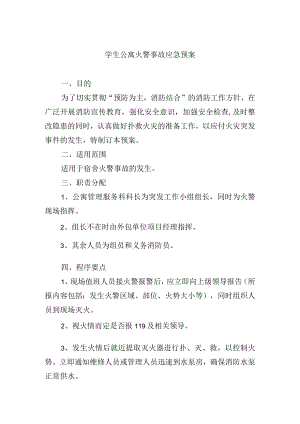 学生公寓火警事故应急预案.docx