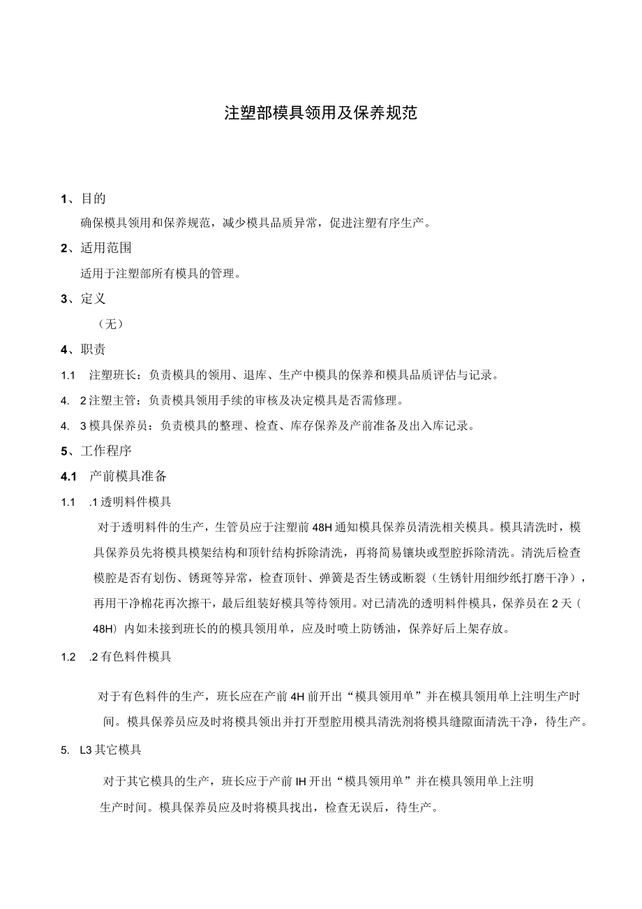 注塑部模具领用及保养规范.docx_第1页