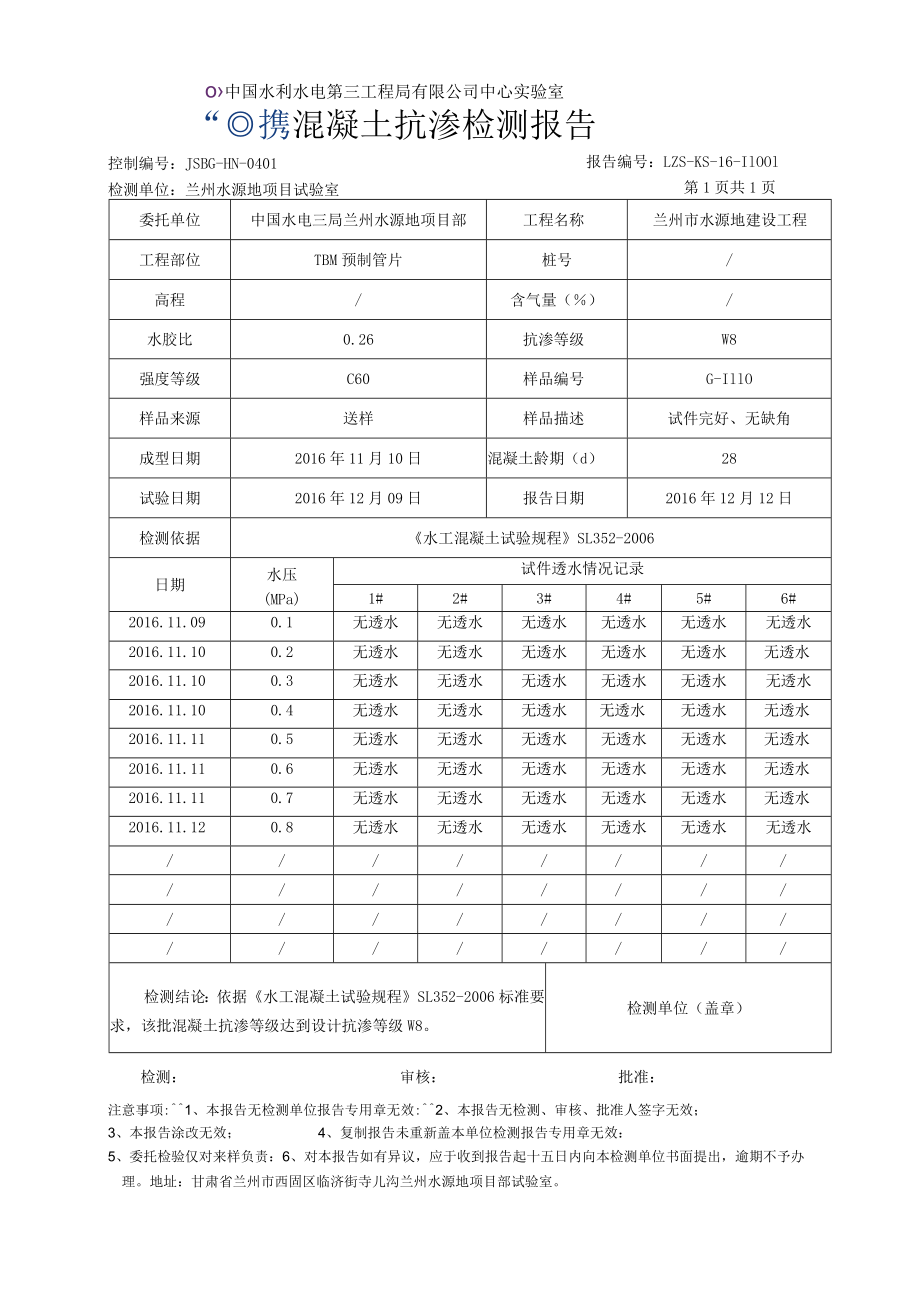 混凝土检测报告16年（抗渗）.docx_第3页