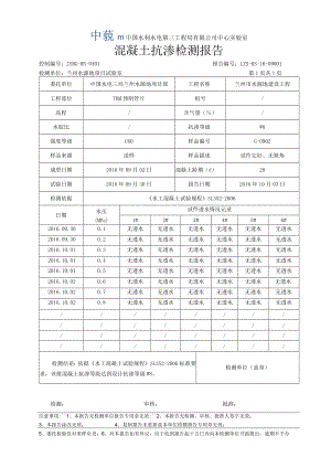 混凝土检测报告16年（抗渗）.docx